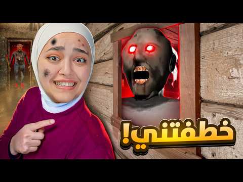 هربت من جراني بطريقة سرية granny remake