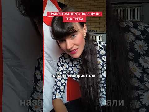 #vizova_tochka #візоваточка #кордон #візавпольщу #страховка