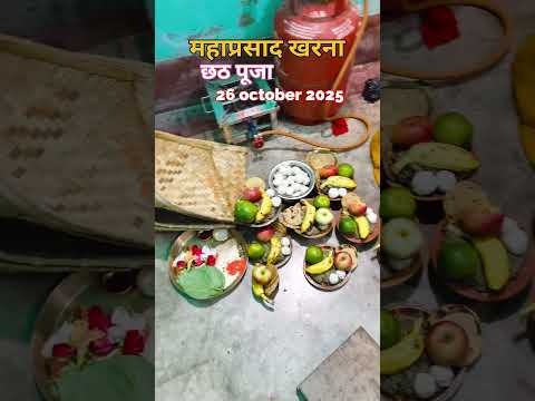 ✨🌙 महाप्रसाद खरना🙏❤️जय छठी मइया 🙏🌞#महाप्रसाद #खरना #छठपूजा #जयछठीमइया #खरनाकाप्रसाद #छठमइया #महापर्व