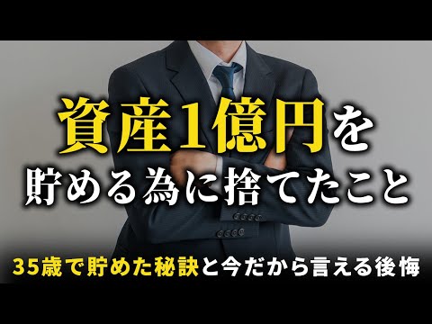 【人生激変】35歳で1億円を貯めた僕が貯金/節約のために捨てたこと10選