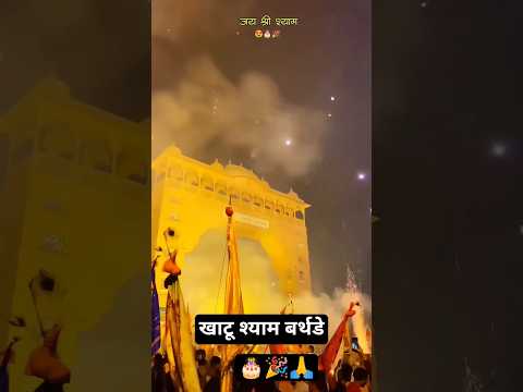 Jay shree khatu shyam baba 🌹🙏| khatu shyam status# trending Khatu Shyam #whatsappstatus