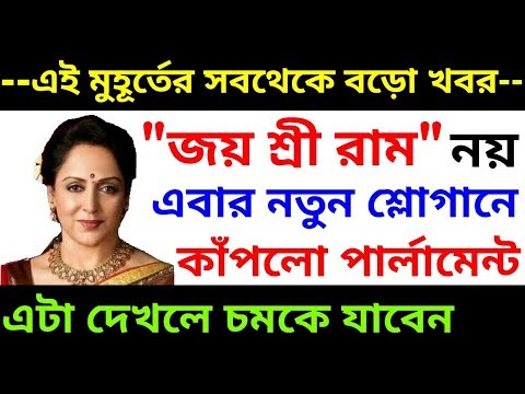 বিজেপির নতুন শ্লোগানে লোকসভা কাঁপালেন হেমা মালিনী | BJP | Hema Malini | Breaking News |