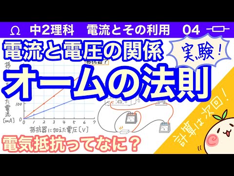 【中2理科p04】オームの法則？抵抗ってなに？【実験しよう】【電圧と電流の関係性】