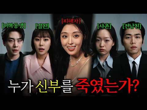 결혼을 앞둔 신부가 '브라이덜 샤워' 파티에서 사망했다...범인은? | 드라마코멘트
