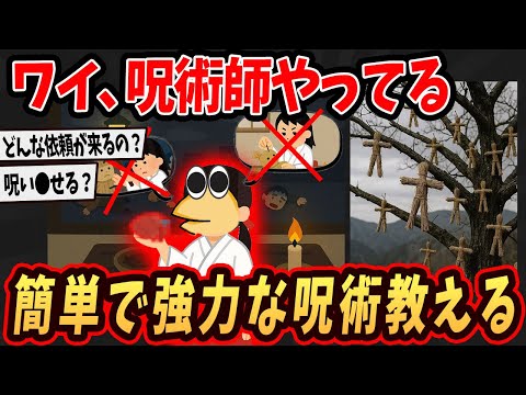 【2ch面白いスレ】ワイ、呪術師現役でやってるけど簡単で強力な効き目のある呪術教えるで...【ゆっくり解説】