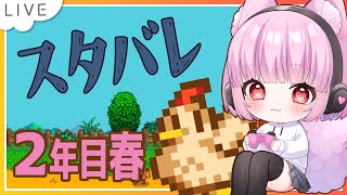 【Stardew Valley】2年目の春⛏※Twitch配信アーカイブをアップロードしたものです【片桐マミ】