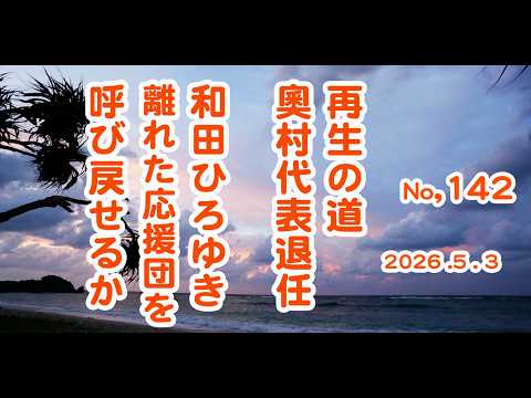 再生の道、奥村代表退任。和田ひろゆき氏、離れた応援団を呼び戻せるか。石丸伸二の理念は戻せるのか。