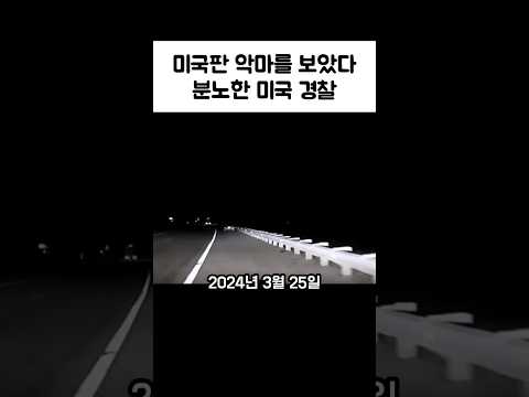 미국판 악마를 보았다. 분노한 미국 경찰 #실제상황 #뉴스 #기막힌 #범죄 #이슈 #범죄사건 #경찰 #레전드 #실화