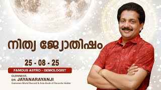 നിത്യ ജ്യോതിഷം 25-08-25 TODAYS ASTROLOGY DAILY HOROSCOPE