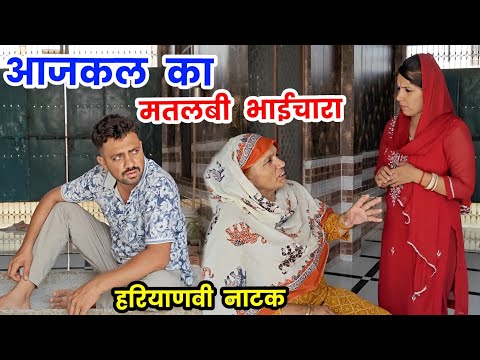 आजकल का मतलबी भाईचारा हरियाणवी नाटक ।Sudesh Haryanvi #Haryanvi natak