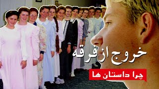 خروج از فرقه⎜چرا داستان ها⎜(مستند)