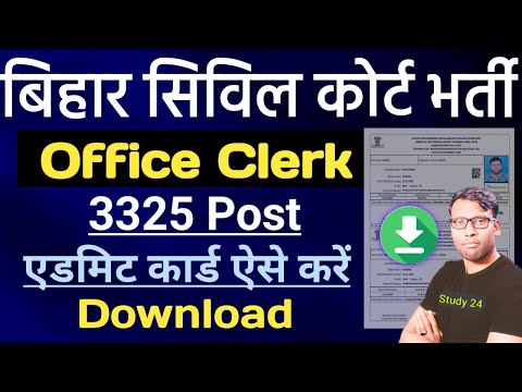 Bihar Civil Court Clerk Vacancy 2024 Admit card Download  | Bihar civil Court Peon Admit Card Kab