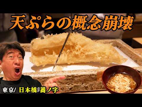 【衝撃】日本橋にある“反則級”の天ぷら屋!〆は究極の蕎麦
