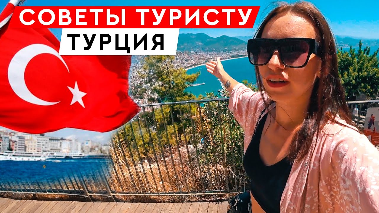 ВАЖНАЯ ИНФОРМАЦИЯ, ЕСЛИ ВЫ ЛЕТИТЕ В ТУРЦИЮ! ЧТО НУЖНО ЗНАТЬ? АЛАНЬЯ. ТУРЦИЯ 2020