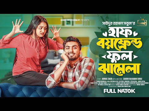 হাফ বয়ফ্রেন্ড ফুল ঝামেলা। Prank King । Tamim Khandakar। Saila Sathy। Bangla New Natok 2025