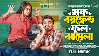 হাফ বয়ফ্রেন্ড ফুল ঝামেলা। Prank King । Tamim Khandakar। Saila Sathy। Bangla New Natok 2025