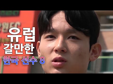 유럽 갈만한 K리그 한국 선수 TOP 8