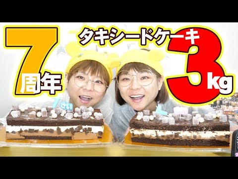 【大食い】YouTube７周年！お祝いにコストコのタキシードケーキ食べながら語る。【MUKBANG】【大胃王】