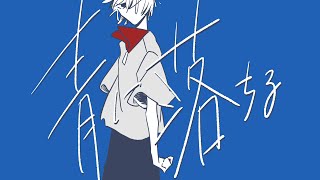 青に落ちる／浮遊信号