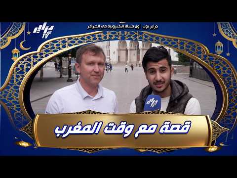 #شاهد... مواطن روسي 🇷🇺 يحكي قصة جميلة 😍 حصلت له في شهر رمضان 🌙 بالجزائر 🇩🇿 🤔!!