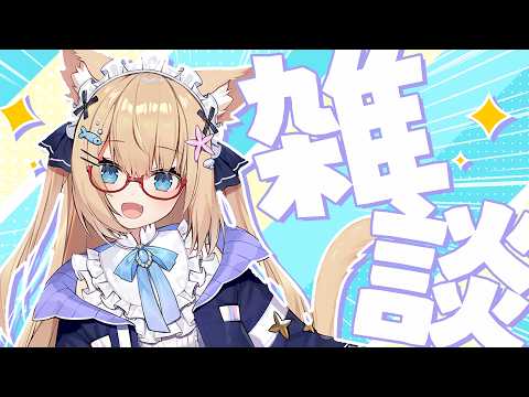 【雑談】今日はまったりお話したい気持ち～！！金曜日おつかれさま！！！【花園セレナ】
