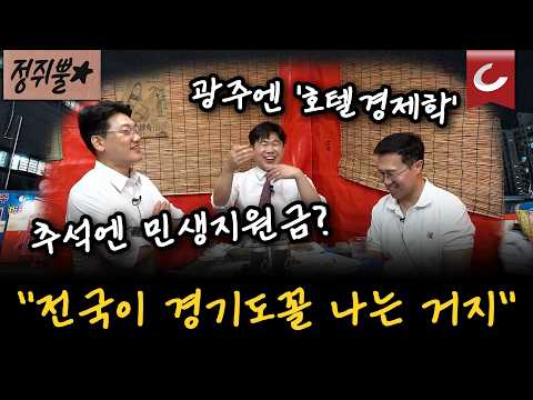 [정쥐뿔★] "너도나도 <strong>민생</strong> 지원금? 광주엔 호텔경제학?" 네티즌 "전국이 경기도꼴 나는 거지.." 작심 일침