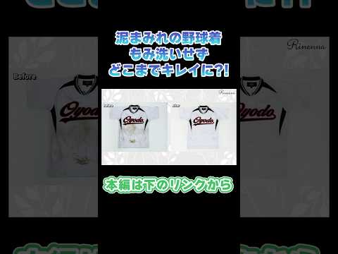 【切り抜き】泥まみれの野球着⚾️もみ洗いせずどこまでキレイに⁉️#shorts #洗濯 #切り抜き #野球 #ユニフォーム #つけ置き