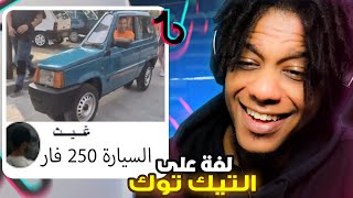 لفة على مقاطع التيك توك الي تضحك! |Reacting To Funny TikTok