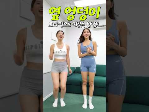 옆엉덩이 볼록해지는 운동 #shorts