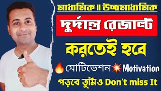 🔥আগুন ধরানো মোটিভেশন/মাধ্যমিক উচ্চমাধ্যমিক দুর্দান্ত রেজাল্ট কিভাবে/madhyamik hs Study motivation