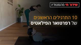 10 תרגילים ראשונים של רפרטואר הפילאטיס - תרגול בשידור חי מ-"סטודיו יעל ישראל" - 45 דקות 🧘‍♀️