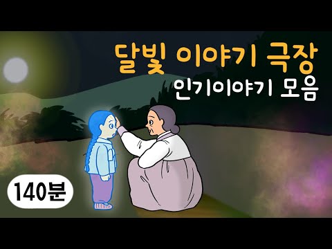 몰아보기 2시간 옛날이야기 👨‍👩‍👧‍👦 인기 이야기 모음 👨‍👩‍👧‍👦 이승과 저승, 환생, 가족, 사랑 | 민담, 전설, 옛날이야기, 어른을 위한 동화, 달빛 이야기 극장