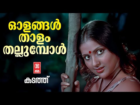 Olangal Thalam Thullumbol | Kadathu | Shyam | Unnimenon | Shankar | Evergreen Hits Malayalam