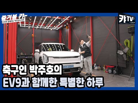 [이벤트] 오늘은 아빠가 아니다! EV9과 함께한 박주호의 하루