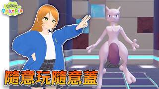觀眾場!!大家一起來娛樂場!! (〃'▽'〃) 【Pokémon Pokopia】
