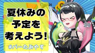 8月到来!!夏の予定立てたいから君のも教えてーーー!!!【#バーたみやす】