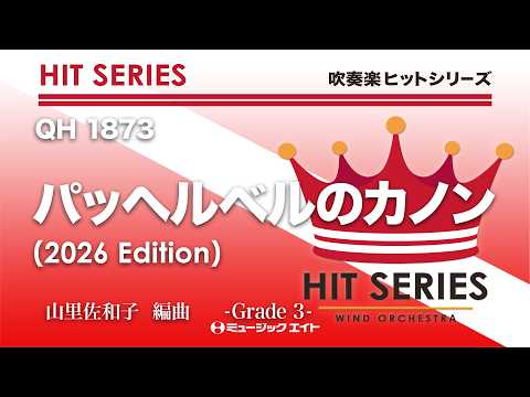 パッヘルベルのカノン（2026年編曲）《吹奏楽ヒット》