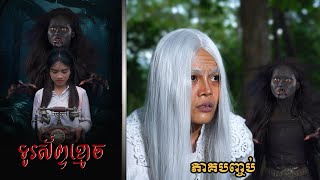 ទូរស័ព្ទខ្មោច (ភាគបញ្ចប់) ពីPOPZ, New Horror Movie 2025 from Karuna Team