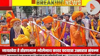 जायखेडा ते तोरणमाळ भोलेनाथ कावड पदयात्रा उत्साहात संपन्न