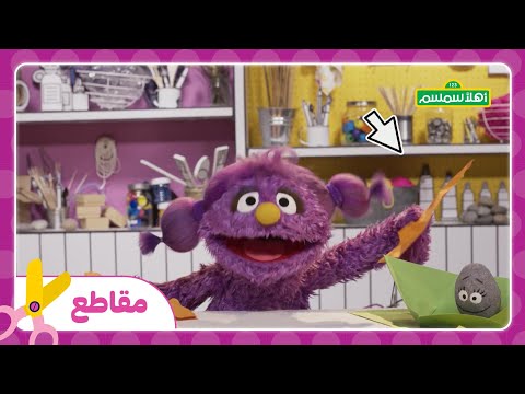 أهلاً سمسم: مفاجأة لبسمة