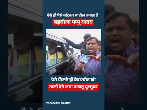 पप्पू यादव और उसके पालतू यूट्यूबर की खुल गई पोल #shorts #shortsfeed #ytshorts