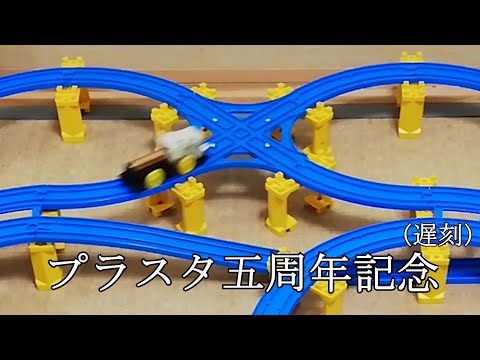 プラレールスタッカーズ137 五周年記念(遅刻)
