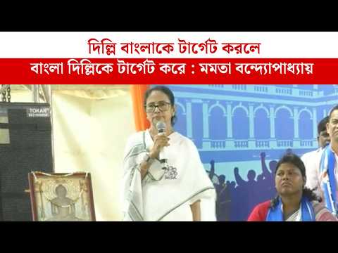 দিল্লি বাংলাকে টার্গেট করলে, বাংলা দিল্লিকে টার্গেট করে : মমতা বন্দ্যোপাধ্যায়