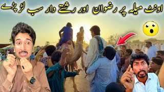 Onth Mela Par Malik Rizwan Or Hamary ReshtyDar Lar Pary 😡😲میلہ خراب ہوگیا 