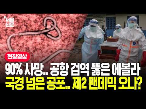 90% 사망.. 공항 검역 뚫은 에볼라 국경 넘은 공포.. 제2 팬데믹 오나?