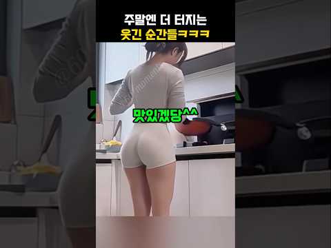 주말엔 더 빵빵 터지는 웃긴 순간들 #웃긴 #레전드 #웃긴영상