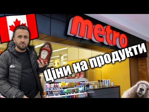 Ціни в Канадському Метро. Чи воно дійсно так дорого?