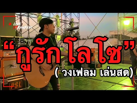 กูรักโลโซ [เล่นสด เต็มวง] : เก่ง วง เฟลม