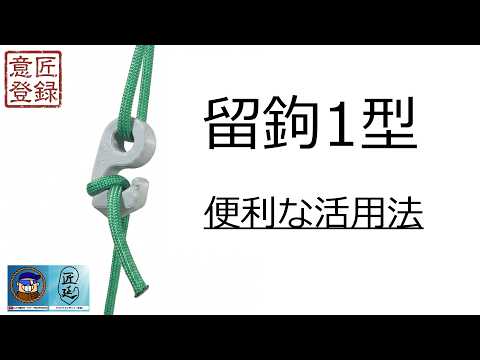 【匠延】留鉤1型の活用法