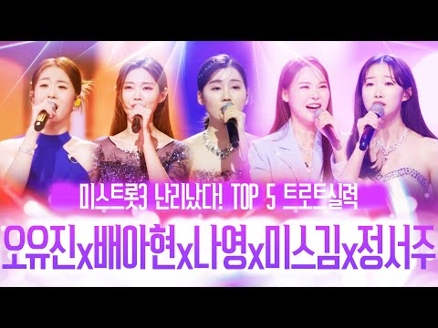 미스트롯3 난리 났다! TOP5 #나영 #정서주 #배아현 #미스김 #오유진